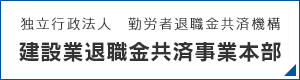 建設業退職金共済事業本部