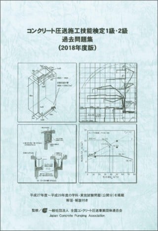 全圧連の刊行物｜一般社団法人全国コンクリート圧送事業団体連合会