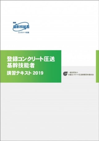 全圧連の刊行物｜一般社団法人全国コンクリート圧送事業団体連合会